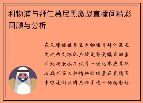 利物浦与拜仁慕尼黑激战直播间精彩回顾与分析
