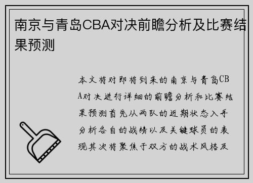 南京与青岛CBA对决前瞻分析及比赛结果预测