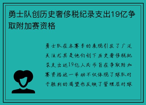 勇士队创历史奢侈税纪录支出19亿争取附加赛资格