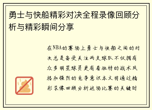 勇士与快船精彩对决全程录像回顾分析与精彩瞬间分享