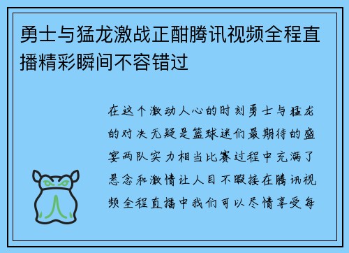 勇士与猛龙激战正酣腾讯视频全程直播精彩瞬间不容错过
