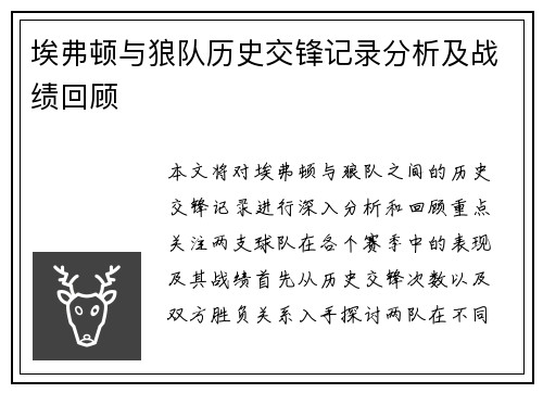 埃弗顿与狼队历史交锋记录分析及战绩回顾