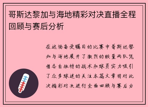 哥斯达黎加与海地精彩对决直播全程回顾与赛后分析