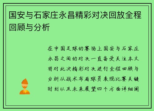 国安与石家庄永昌精彩对决回放全程回顾与分析