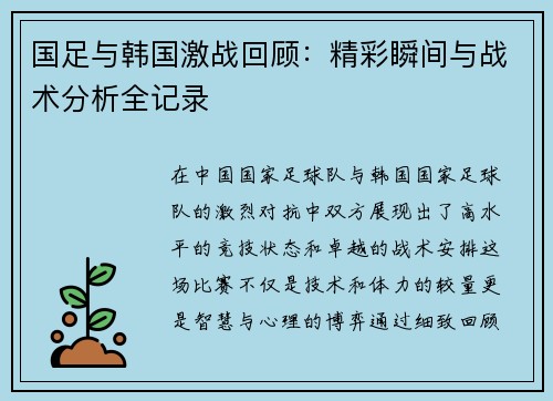 国足与韩国激战回顾：精彩瞬间与战术分析全记录