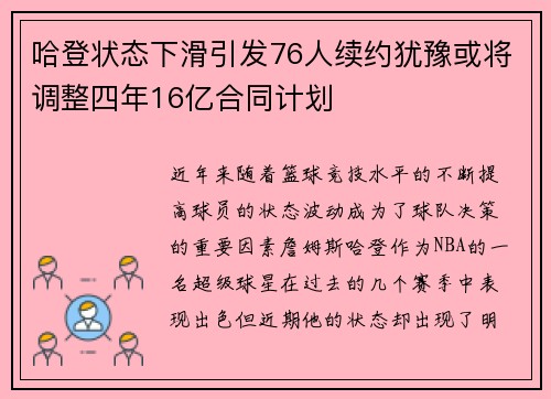 哈登状态下滑引发76人续约犹豫或将调整四年16亿合同计划