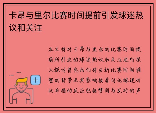 卡昂与里尔比赛时间提前引发球迷热议和关注