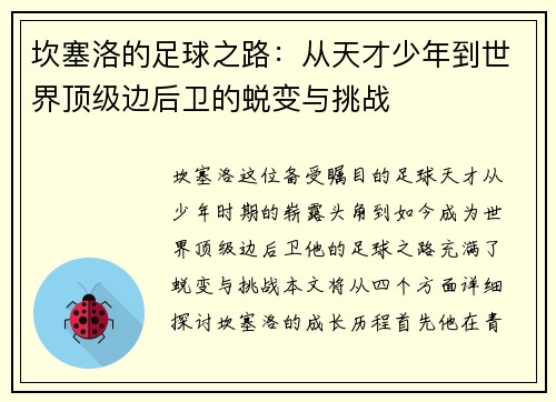 坎塞洛的足球之路：从天才少年到世界顶级边后卫的蜕变与挑战