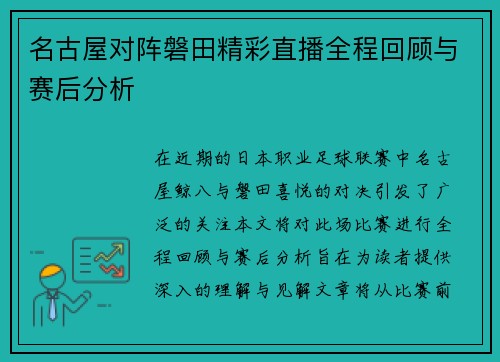 名古屋对阵磐田精彩直播全程回顾与赛后分析