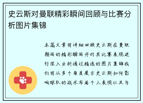 史云斯对曼联精彩瞬间回顾与比赛分析图片集锦