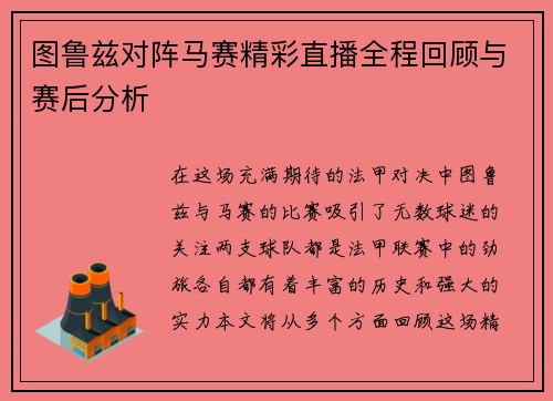 图鲁兹对阵马赛精彩直播全程回顾与赛后分析