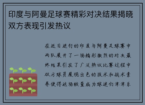 印度与阿曼足球赛精彩对决结果揭晓双方表现引发热议