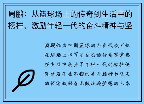 周鹏：从篮球场上的传奇到生活中的榜样，激励年轻一代的奋斗精神与坚持信念