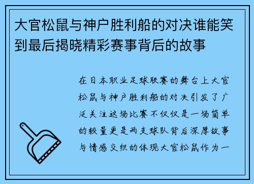 大官松鼠与神户胜利船的对决谁能笑到最后揭晓精彩赛事背后的故事