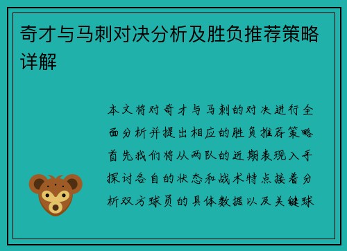 奇才与马刺对决分析及胜负推荐策略详解