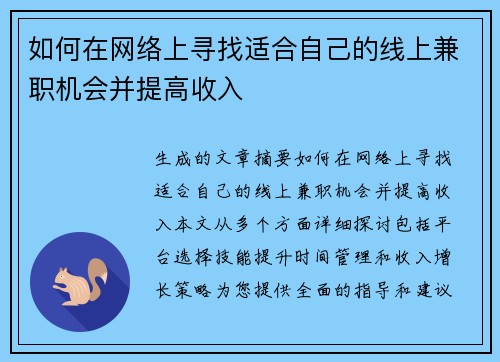 如何在网络上寻找适合自己的线上兼职机会并提高收入