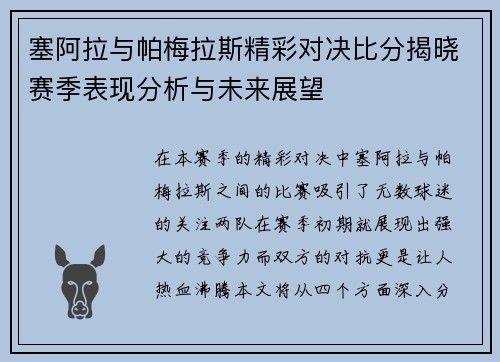 塞阿拉与帕梅拉斯精彩对决比分揭晓赛季表现分析与未来展望