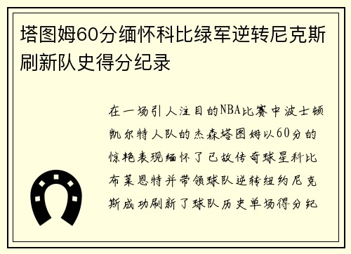塔图姆60分缅怀科比绿军逆转尼克斯刷新队史得分纪录