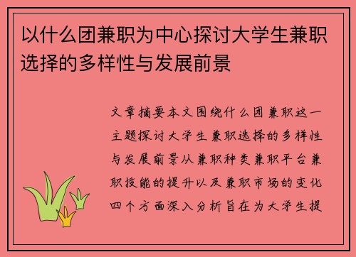 以什么团兼职为中心探讨大学生兼职选择的多样性与发展前景