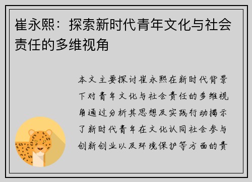 崔永熙：探索新时代青年文化与社会责任的多维视角
