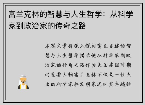 富兰克林的智慧与人生哲学：从科学家到政治家的传奇之路