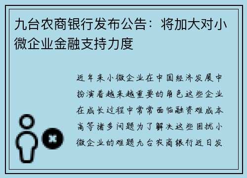 九台农商银行发布公告：将加大对小微企业金融支持力度