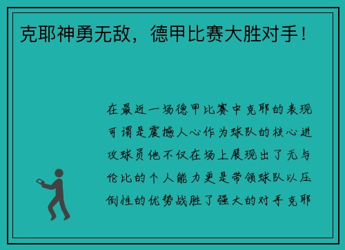 克耶神勇无敌，德甲比赛大胜对手！
