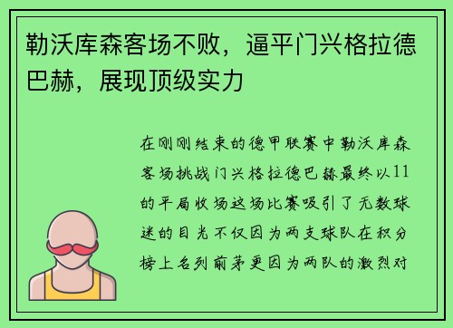 勒沃库森客场不败，逼平门兴格拉德巴赫，展现顶级实力