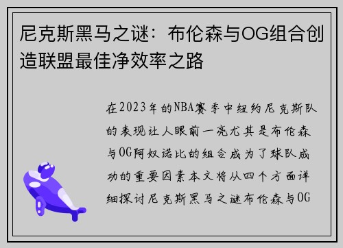 尼克斯黑马之谜：布伦森与OG组合创造联盟最佳净效率之路