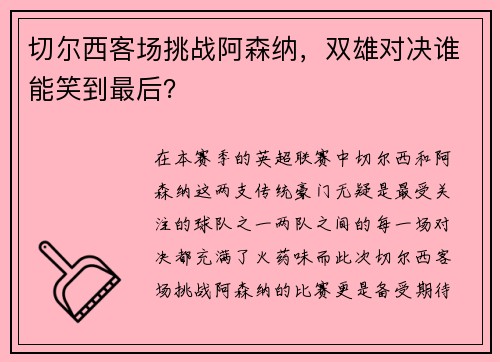 切尔西客场挑战阿森纳，双雄对决谁能笑到最后？