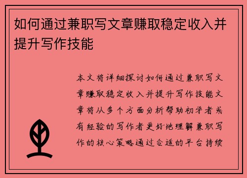 如何通过兼职写文章赚取稳定收入并提升写作技能