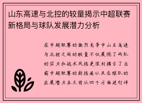 山东高速与北控的较量揭示中超联赛新格局与球队发展潜力分析