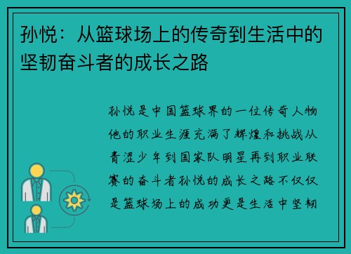孙悦：从篮球场上的传奇到生活中的坚韧奋斗者的成长之路