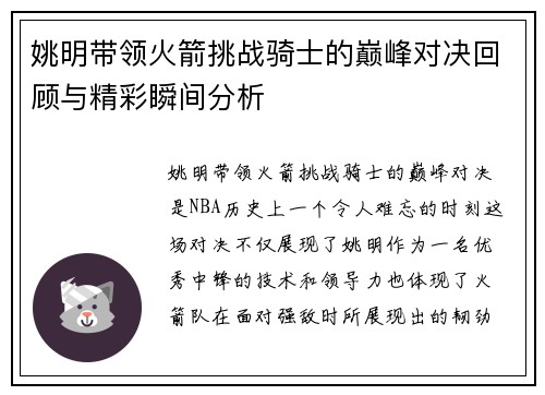 姚明带领火箭挑战骑士的巅峰对决回顾与精彩瞬间分析