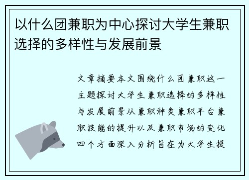 以什么团兼职为中心探讨大学生兼职选择的多样性与发展前景