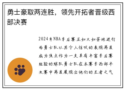 勇士豪取两连胜，领先开拓者晋级西部决赛