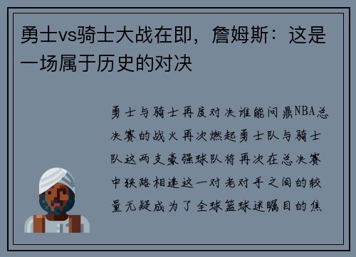 勇士vs骑士大战在即，詹姆斯：这是一场属于历史的对决