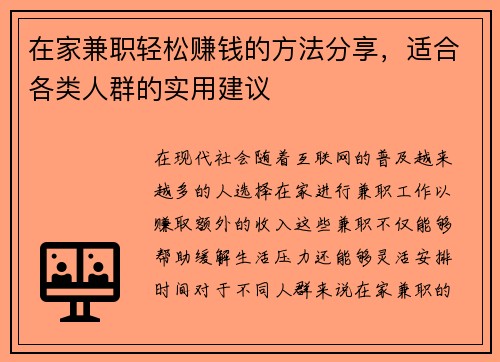 在家兼职轻松赚钱的方法分享，适合各类人群的实用建议