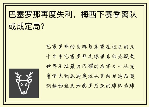 巴塞罗那再度失利，梅西下赛季离队或成定局？