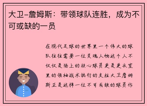 大卫-詹姆斯：带领球队连胜，成为不可或缺的一员