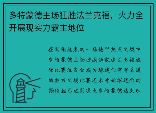 多特蒙德主场狂胜法兰克福，火力全开展现实力霸主地位