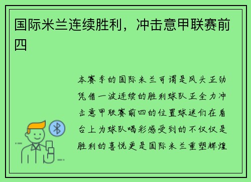 国际米兰连续胜利，冲击意甲联赛前四