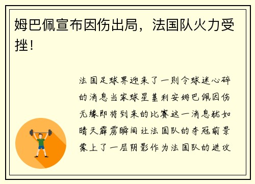 姆巴佩宣布因伤出局，法国队火力受挫！