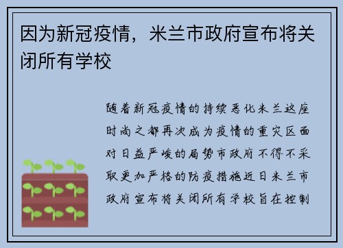 因为新冠疫情，米兰市政府宣布将关闭所有学校