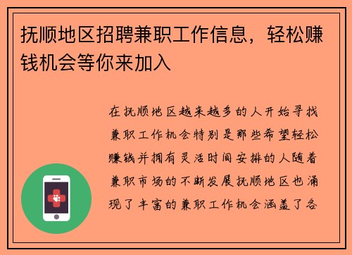 抚顺地区招聘兼职工作信息，轻松赚钱机会等你来加入