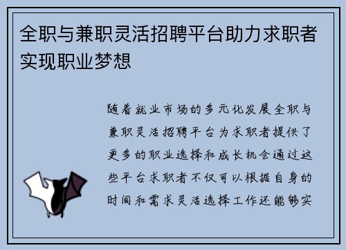 全职与兼职灵活招聘平台助力求职者实现职业梦想