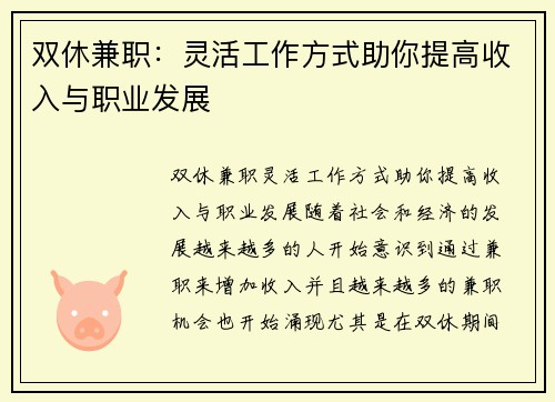 双休兼职：灵活工作方式助你提高收入与职业发展