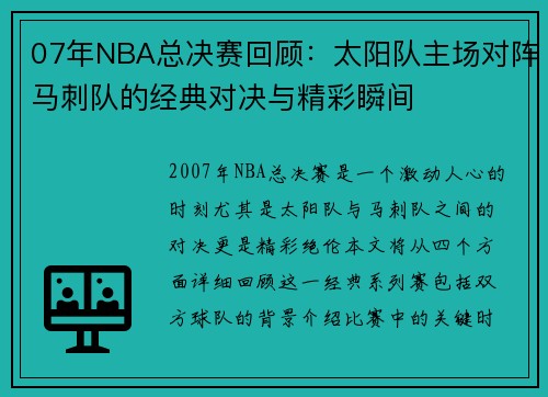 07年NBA总决赛回顾：太阳队主场对阵马刺队的经典对决与精彩瞬间