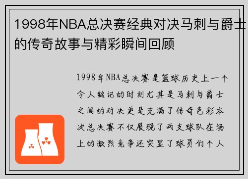 1998年NBA总决赛经典对决马刺与爵士的传奇故事与精彩瞬间回顾