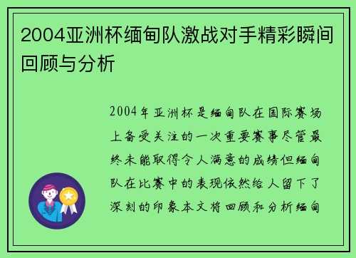 2004亚洲杯缅甸队激战对手精彩瞬间回顾与分析